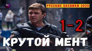 КРУТОЙ МЕНТ 1-2 РУССКИЕ БОЕВИКИ 2020 РУССКИЕ СЕРИАЛЫ КОТОРЫЕ СТОИТ ПОСМОТРЕТЬ 2020 Дикий Kino Tronn