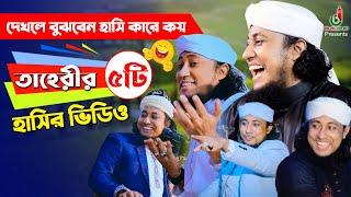 Taheri Top 5 Funny Video হাসতে হাসতে পেট ব্যাথা হয়ে গেলে দায়ি না Taheri Comdey Show