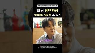 아침부터 식욕폭발한 데식이들 #데이식스 #day6 #영케이 #원필 #도운