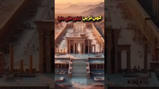 کهن ترین کشورهای دنیا |#تاریخ #فکت #قدیمی_ترین #حقایق #top5 #ترند #facts #history #shorts #اسرار