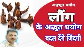 लौंग के लाभ /लौंग के अद्भुत प्रयोग बदल देंगें ज़िन्दगी/लौंग के फ़ायदे/Miracle Uses Of Cloves/लौंग-107