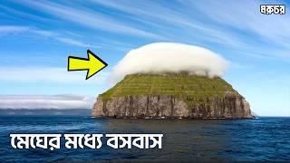 Faroe Islands-এ কি রহস্য লুকিয়ে আছে? | একাকীত্বের স্বর্গ নাকি অজানা ভয়ের আঁধার?কি ঘটেছিল সেই রাতে?