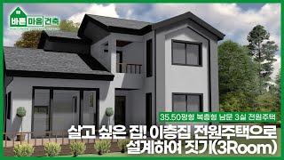 살고 싶은 집/ 이층집 전원주택으로 설계하여 짓기/ (3Room) / 35.50평형 복층형 남문 3실 / 바른마음건축 /