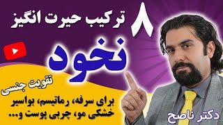 خواص حیرت انگیز نخود در درمان بیماری ها با دکتر ناصح | نخود و این همه خاصیت؟!