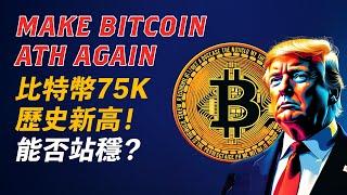 BTC新高75000！美股狂漲，一致看好！川普利好，持續多久？