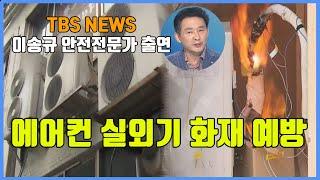 TBS NEWS - 에어컨 실외기 화재 예방 '이송규 안전전문가 출연'