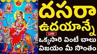 LIVE: దసరా ఉదయాన్నే ఒక్కసారి వింటే విజయం మీ సొంతం | Dussehra Songs Telugu | Vijayadashami 2024