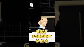 НАШ БРАТИК НЕ УМЕЕТ ГОВОРИТЬ  НО СЛУЧИЛОСЬ ЭТО ! #roblox #shorts #brookhaven