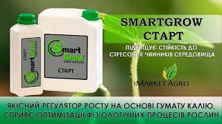 SMARTGROW СТАРТ добриво, регулятор росту 1 літр від "Лібра Агро" - огляд пакування та інструкція.