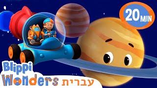 כוכבי לכת שונים | טלוויזיה לילדים | בדוק את זה! תסתכל על זה!Blippi Wonders *PLANETS*