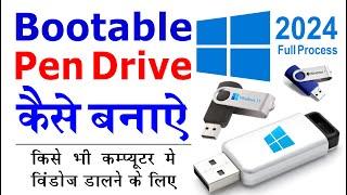 Windows 10 bootable usb | bootable pendrive kaise banaye | create windows 10 bootable usb drive 2024