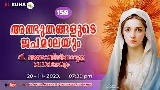 അത്ഭുതങ്ങളുടെ ജപമാല 07.30 pm ️ ചൊവ്വ  28-11-23