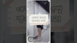  대학생 학년별 캠퍼스룩 비교‼️ #대학교 #캠퍼스룩 #GAiA #아주대 #홍보대사