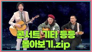 금요스트리밍: 콘서트 기타 등등.zip | KBS 방송