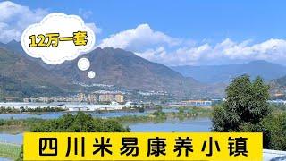 米易康养小镇，楼房12万一套，冬天气温25度，老年人的避寒胜地！