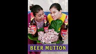 Beer দিয়ে Mutton রান্নার নতুন রেসিপি এসে গেছে