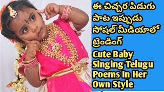 Cute Baby Singing Telugu Poems In Her Own Style || RR Digital || Kids Videos