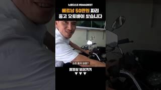 베트남의 50만원짜리 중고 오토바이