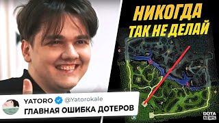 ЯТОРО РАССКАЗАЛ ПРО ГЛАВНУЮ ОШИБКУ ВСЕХ ДОТЕРОВ - @DotaNews