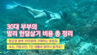 발리 한달살기 비용 공유[항공,숙박,교통,요가,스노클링,투어,골프,테니스]