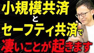 【知らない人多すぎ、、】小規模共済とセーフティ共済で起こる凄まじい効果について税理士が解説します。個人事業主・経営者の方は絶対見てください！