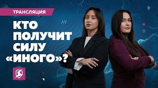 Кто получит силу «Иного»?