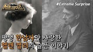 [신비한TV 서프라이즈] 가족을 버리고 도피까지 결심한 헬렌 켈러, 이 모든 건 사랑했던 한 남자 때문에?!, MBC 220123 방송