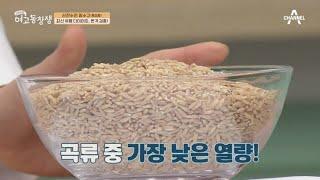 곡류 중 가장 난은 열량의 귀리, 삼시 세끼 귀리만 먹으면 다이어트 실패?! | 산전수전 여고동창생 38 회