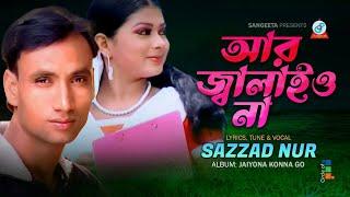 Ar Jalaiyona | আর জ্বালাইও না | Sazzad Nur | Bangla Video Song | Sangeeta