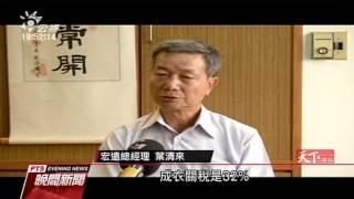 為降低生產成本 紡織業逾半轉戰越南 20160629 公視晚間新聞