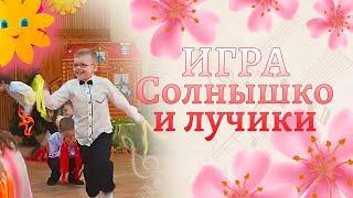 Игра "Солнышко и лучики" на 8 марта | Подготовительная группа