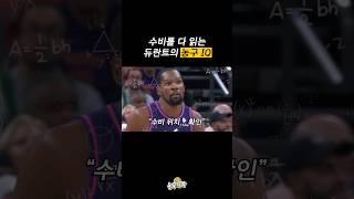 NBA 현역 득점 2위 듀란트의 농구 지능