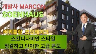 Soenhaus 단아하고 정갈한 고급 콘도