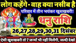 धनु राशि वालों 26 से 31 दिसंबर 2024 परिवार में तीन भयंकर खुशखबरी! लोग कहेंगे वाह क्या नसीब है Dhanu