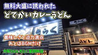 無料大盛に誘われてどでかいカレーうどんを味わった-　いちたび