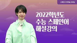 [메가스터디] 제2외국어 천예솔쌤 - 2022학년도 수능 스페인어 해설강의