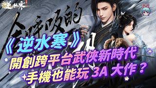 手機上也能玩3A大作？《逆水寒》開創跨平台武俠新時代！