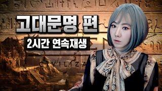 신비한 고대문명 역사 미스테리 모음 연속재생 (수면영상,노동요 추천) | 디바제시카 인기영상