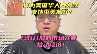 作为美国华人为啥支持中美友好？清醒点，只有开放市场才能拉动经济增长！外贸对我们太重要了！