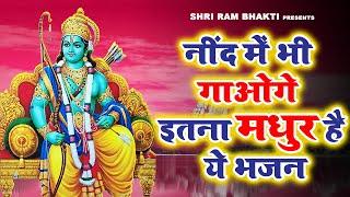 नींद में भी गाओगे इतना मधुर है ये भजन || New Ram Bhajan 2023 || @Shri Ram Bhakti