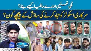 How did private educational institutions become mafia? | 𝗦𝗮𝗿 𝗘 𝗔𝗶𝗻𝗮 | Ep 42 | 01 Aug 2023