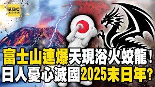 If Mount Fuji explodes, Japan may be destroyed! 3 Prophet: Humanity will be destroyed in 2025!