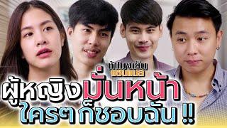 ผู้หญิงมั่นหน้า..ใครๆ ก็มาชอบฉันกันหมด !! (ละครสั้น) - ห้าโมงเย็น แชนแนล