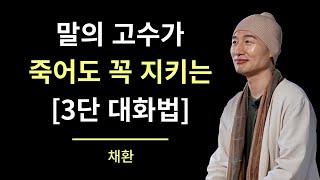 절대 적을 만들지 않는 대화의 기술ㅣ말의 고수들이 반드시 지키는 3가지 대화법ㅣ3단 대화법ㅣ호감대화방법