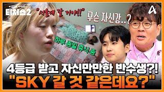 [#클립배송] "SKY 갈 것 같은데요?" 수학 4등급으로 SKY 대학 자신하는 반수생 등장 현실감 X 하루 종일 휴식함ㄷㄷ | 성적을 부탁해 티처스2 7회