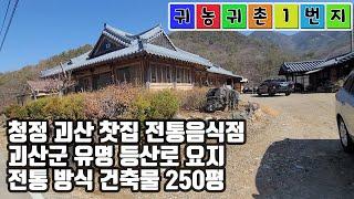 [매물번호: 2033] 청정 괴산 찻집 전통음식점. 괴산군 유명 등산로 요지. 전통 방식 건축물 250평.