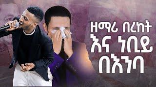 #ዘማሪ በረከት እና ነብይ በእምባ#መዘመር እስኪያቅታቸው#Amazing Worship//Berket/New Worship Protestant Mezmur 2023 HS Tv