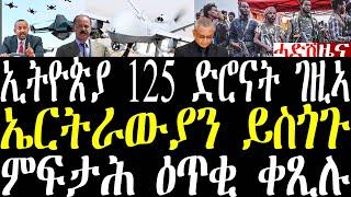 Breaking ኢትዮጵያ ብ125 ድሮናት ኣብ ኣፍሪቃ ቀዳሞት፣ ምስጋግ ኤርትራውያን ሓበሬታ፣ ኣብ ኣዲስ አበባ ብግፍዒ ዝትቐተለት ትግራወይቲ december 20