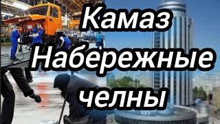 Набережные челны #татарстан. Вся жизнь на заводе #камаз