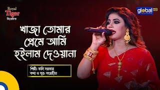 Khaja Tomar Preme | খাজা তোমার প্রেমে আমি হইলাম দেওয়ানা | Bangla Song | Koli Sorkar | Global Folk